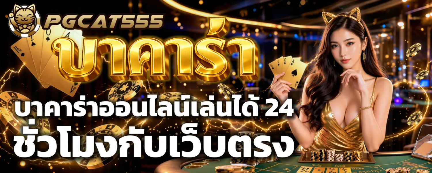 ภาพประวัติบาคาร่า